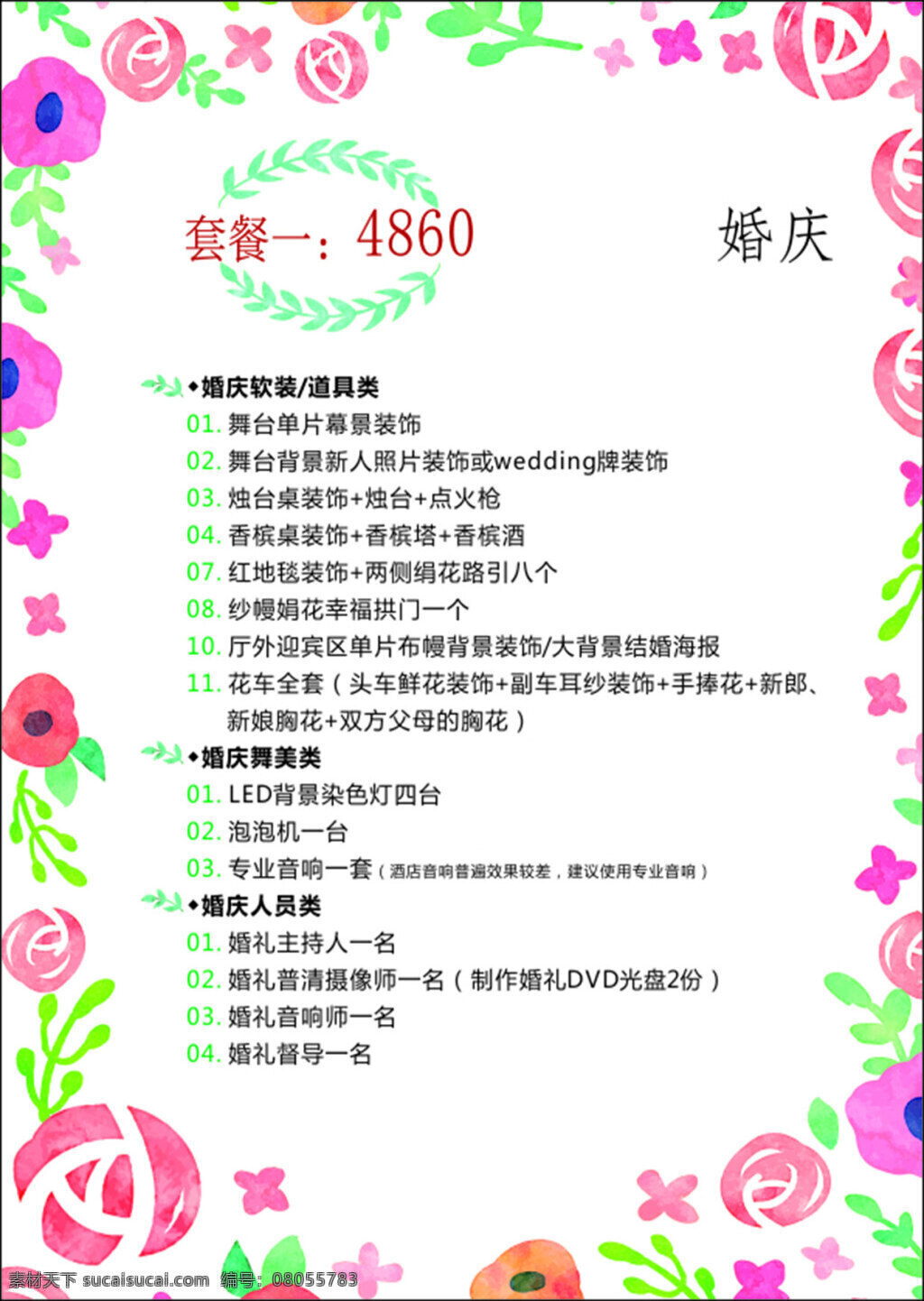 婚礼价格表 小清新底纹 碎花底纹 婚礼背景 迎宾牌 白色