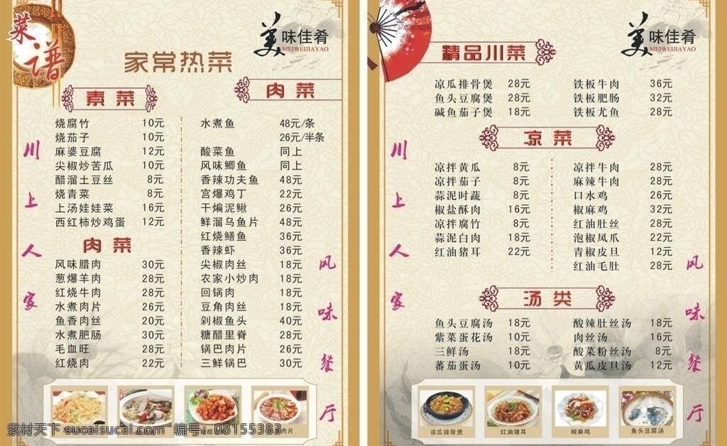 菜单 菜单菜谱 菜谱 菜谱单页 川菜 荷花 筷子 美味佳肴 汤菜 特色菜 盘子 扇子 水墨 矢量 画册 封面