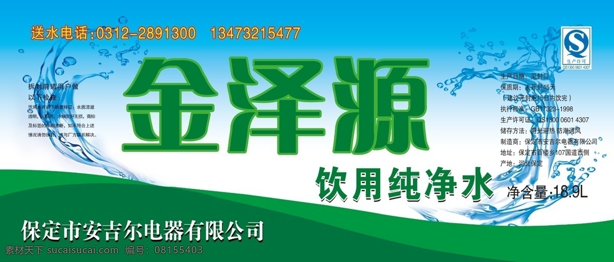 包装设计 纯净水 广告设计模板 矿泉水 水花 水纹 源文件 金泽源 桶贴素材下载 桶贴模板下载 桶贴 水大标 psd源文件