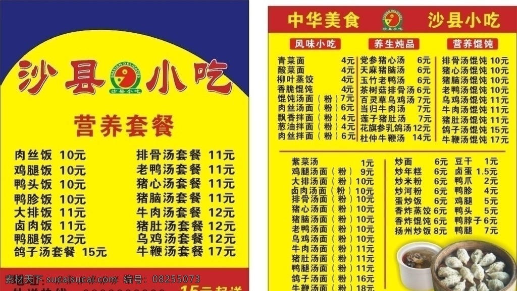 沙县外卖卡 沙县小吃 沙县标志 包子 汤水 小吃价格 广告 矢量
