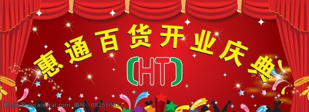 超市开业背景 开业庆典 超市开业 百货开业 星星 舞台布 拉链 矢量人 超市 广告系列 矢量