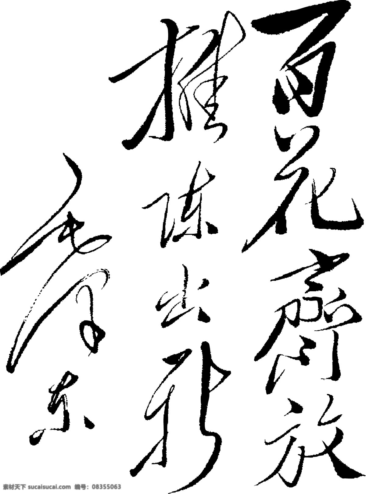 毛泽东 书法 百花齐放 毛泽东书法 艺术字 江湖 字典 翰墨 宝典 字体 中国 矢量图