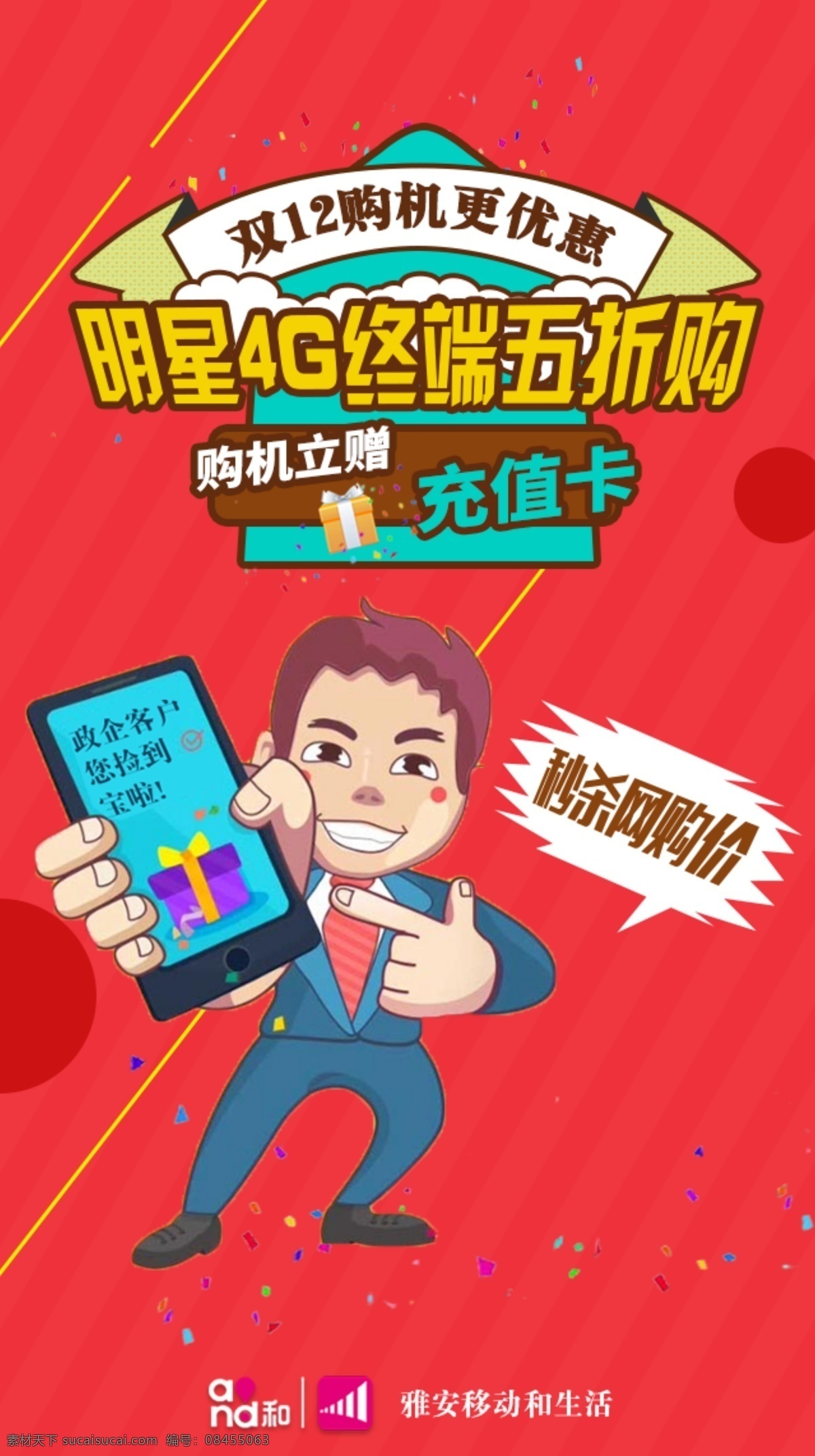移动充值卡 移动 充值卡 红色 海报