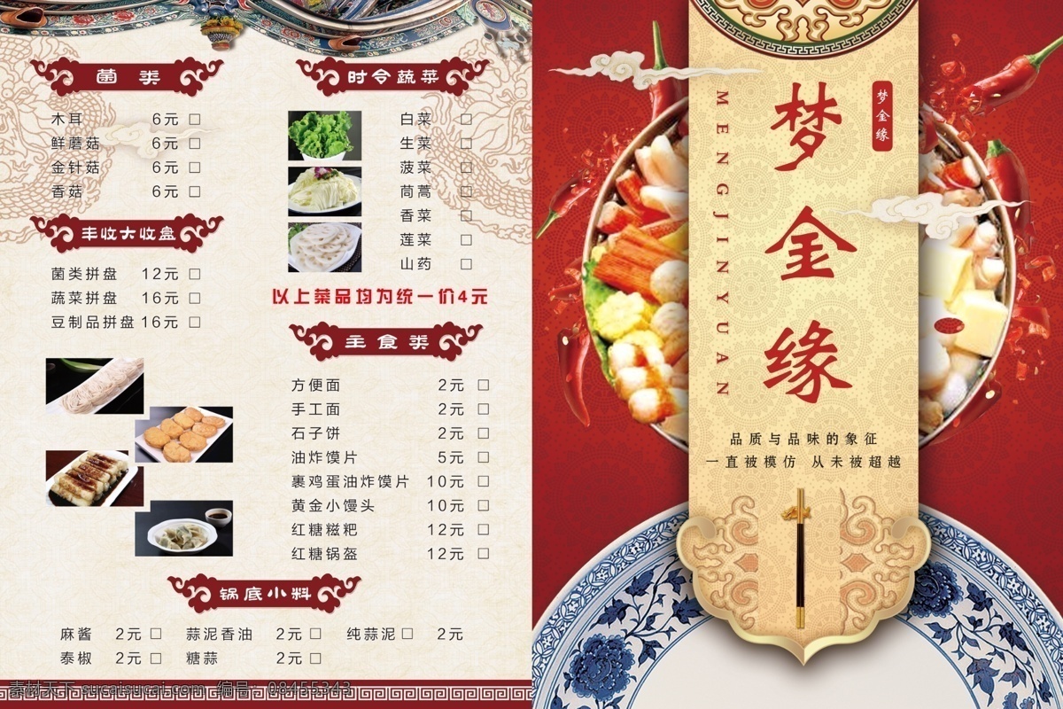 铜火锅菜单 菜单 梦金园 蔬菜 菌类 火锅