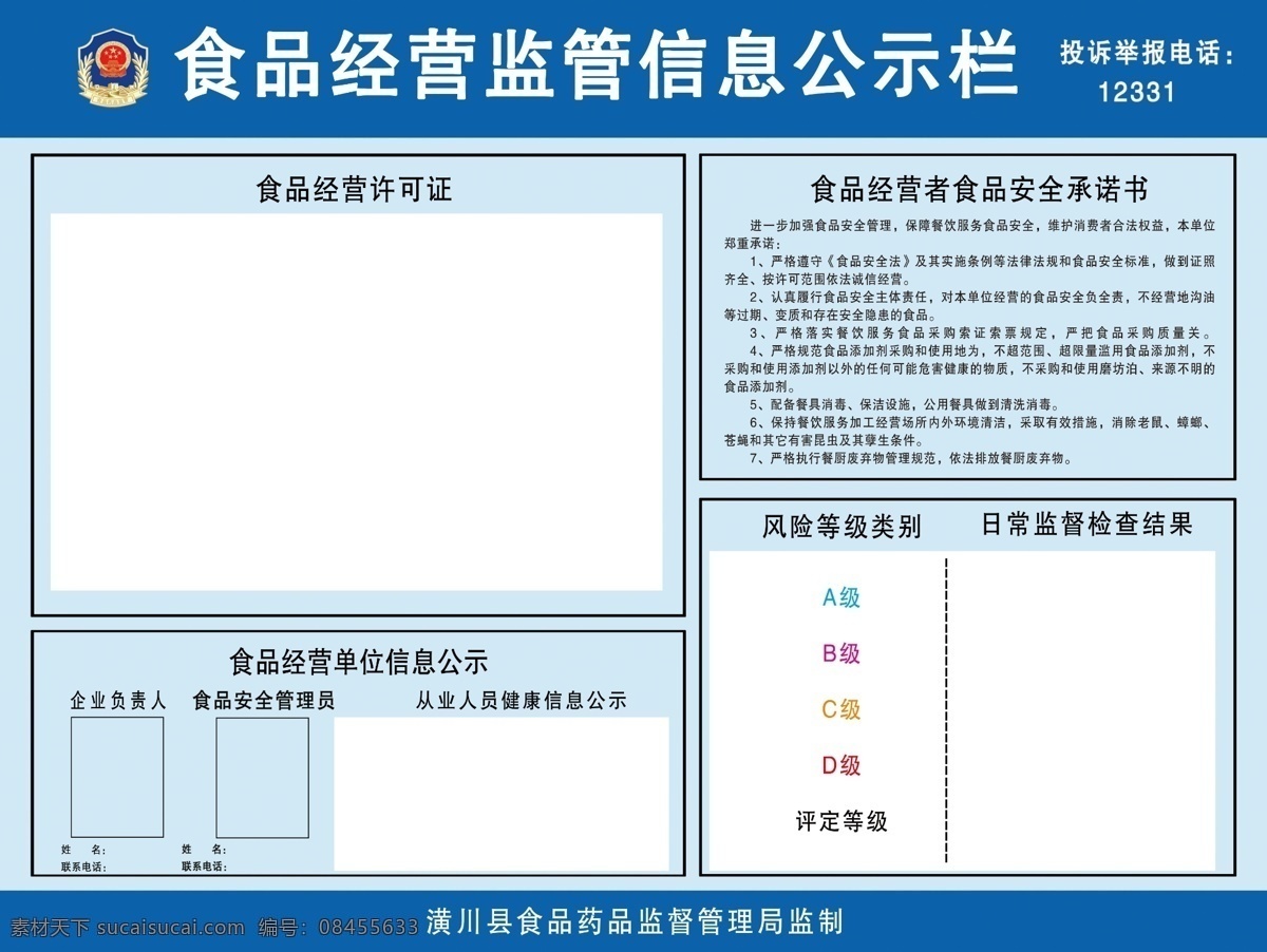 食品 经营 监管 信息 公示栏 食品经营 监管信息 食品药品 监督管理 食药局 药监局 药监局展板 展板 监管信息公示