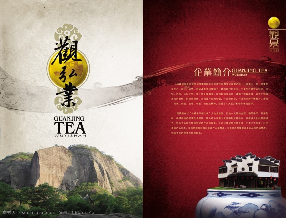 茶业 文化传播 公司 画册 内页 源文件 分层素材 分层 画册内页 画册设计 水墨 徽派 建筑 江南 民宅 民居 红灯笼 大山 青花瓷 瓷器 圆形 边框 红色