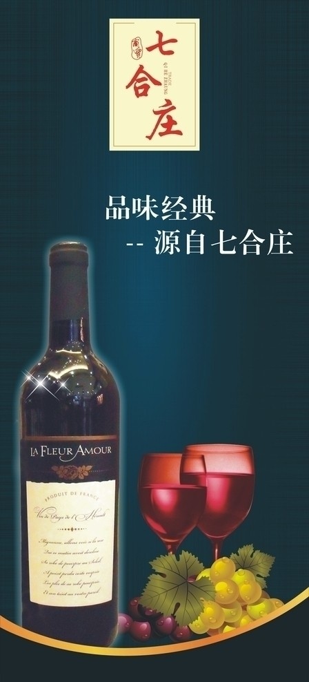 葡萄酒 海报 酒杯 葡萄 酒瓶 矢量 标志 印章 书法 高档 尊贵 创意海报招贴