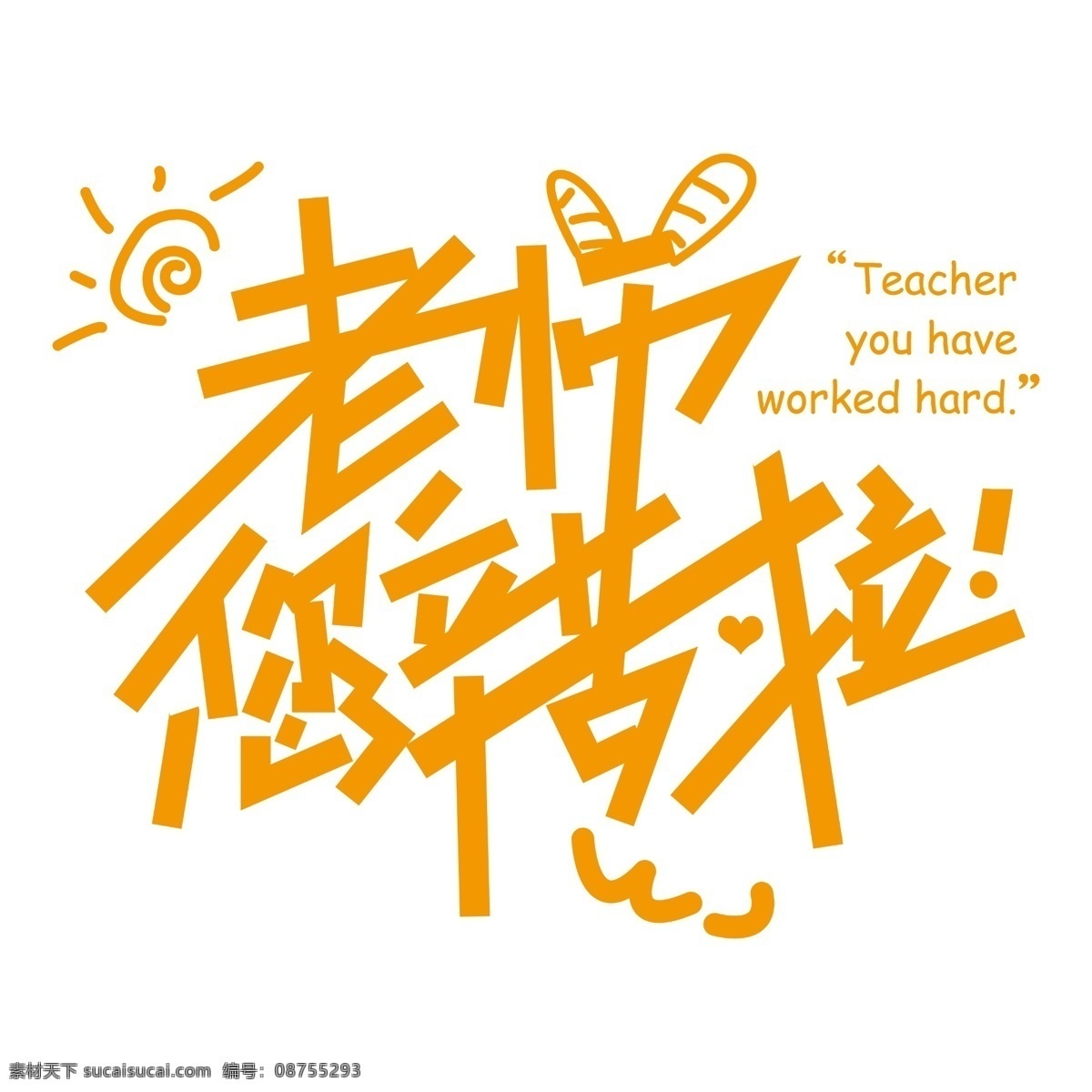 老师您辛苦了 老师 辛苦 老师辛苦 您辛苦了 教师节 logo设计