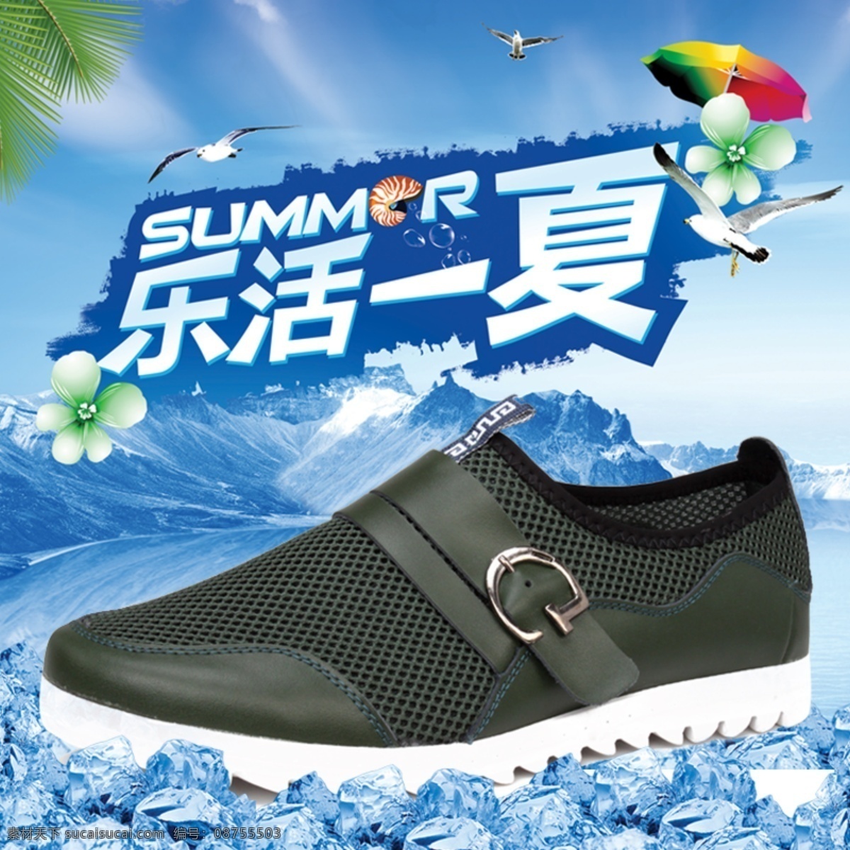 乐 活 一夏 鞋 淘宝 首页 淘宝首页海报 年终 特惠 开业网店海报 新品 免费 送 宝贝 模版