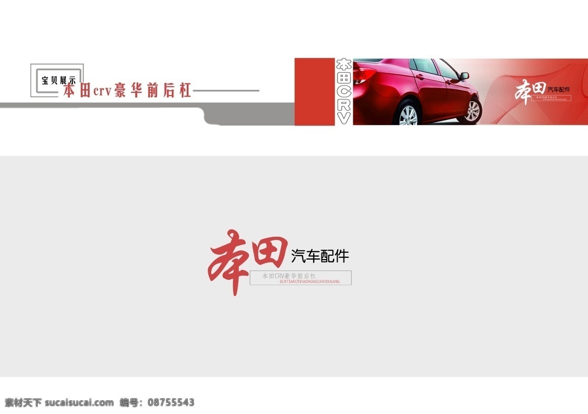 汽车 板式 标头 本田 广告设计模板 画册设计 汽车配件 源文件 汽车板式标头 前后杠 其他画册封面