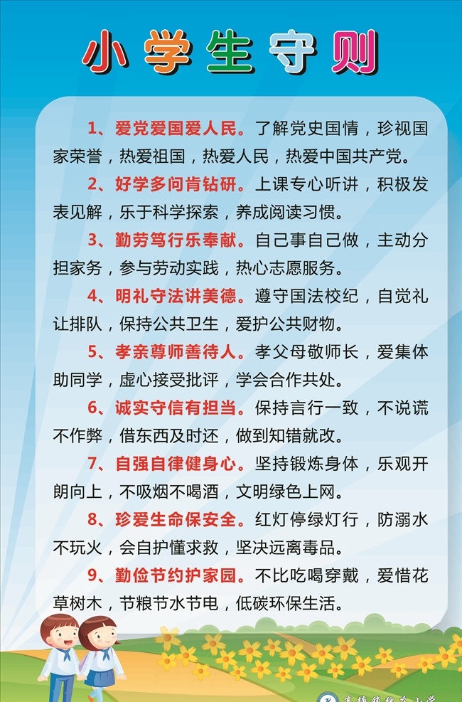 中小学生守则 中学生守则 学生守则 新版学生守则 行为准则 文明公约 仁义礼智信 日常行为规范 学校制度 和谐校园 校园标语 创建文明校园 学校走廊 教师守则 学校宣传栏 校园文化 小学生日常 中小学生 中小学生日常 行为规范 小学行为规范 中学行为规范 小学展板 幼儿园展板