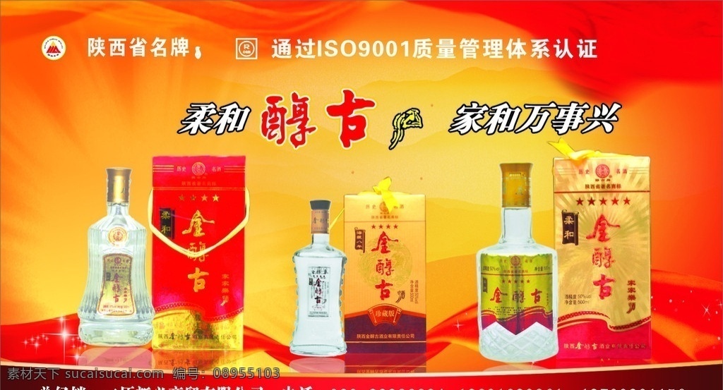 柔和醇古 家和万事兴 金醇古酒 酒瓶 红色背景 黄色镭射效果 底纹背景 底纹边框 矢量