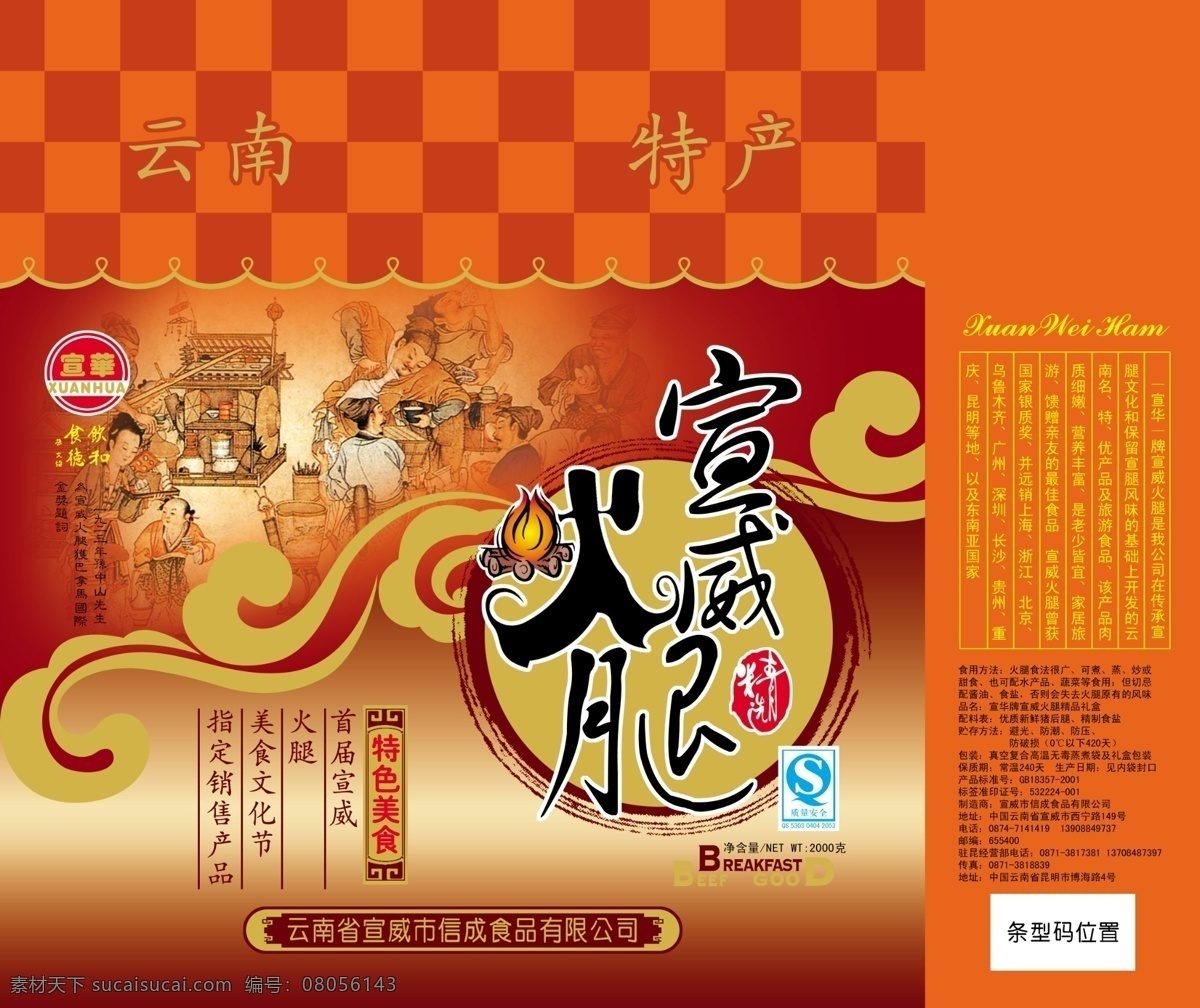 宣威火腿 花纹 人物 古图 包装设计