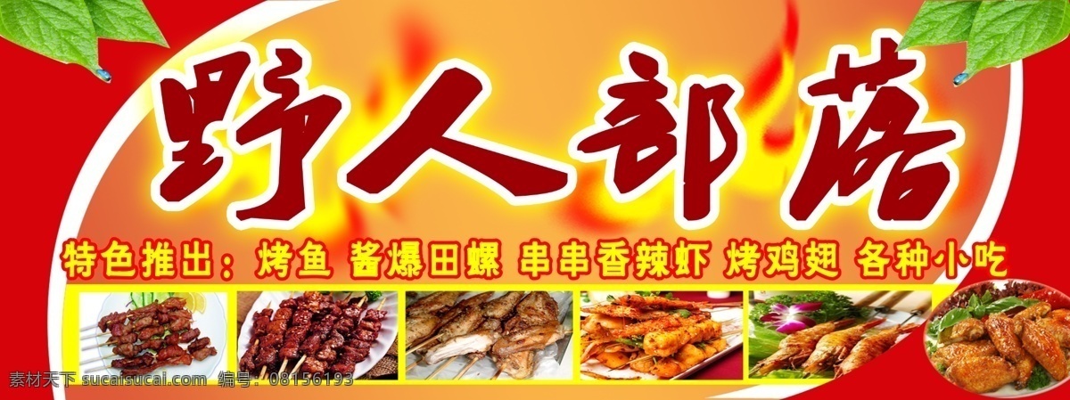 野人部落 烧烤 烧烤背景 麻辣串 羊肉串 烤鸡腿 烤 展板模板 广告设计模板 源文件