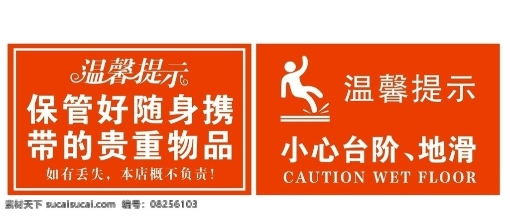 温馨提示 小心地滑 贵重物品 x4 矢量素材