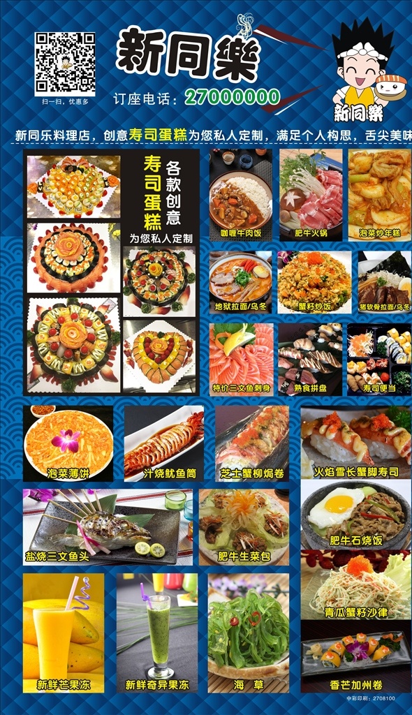 寿司广告海报 寿司海报 餐饮海报 寿司蛋糕 饮食海报鱼生 饮品 蓝色底 高档海报 日本寿司 韩国寿司 海报类 单页类
