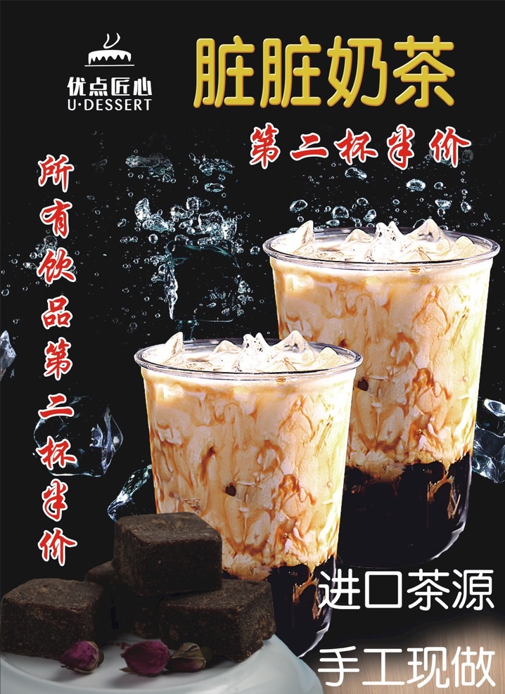 脏 茶 海报 展板 展架 奶茶 脏脏茶 海报宣传 名片 西餐 珍珠奶茶 广告宣传 脏脏 茶宣写 青春奶茶 餐饮美食 饮料酒水传单 蛋糕店 咖啡店