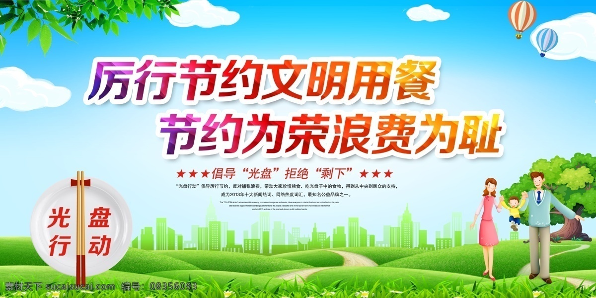 珍惜粮食 光盘行动 光盘标语 拒绝 舌尖上的浪费 珍惜粮食海报 食堂标语 节约粮食 珍惜粮食展板 珍惜粮食广告 餐厅展架 食堂海报 食堂文化 学校食堂 勤俭节约 反对浪费 光盘宣传 食堂 机关食堂 部队食堂 军营食堂 单位食堂标语 学校餐厅 食堂展板 食堂挂画 餐厅海报