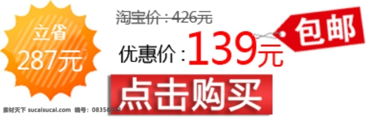 淘宝 购物 矢量图 点击购买 包邮 立减 一百三十九 二百八十七 特价 标志图标 网页小图标