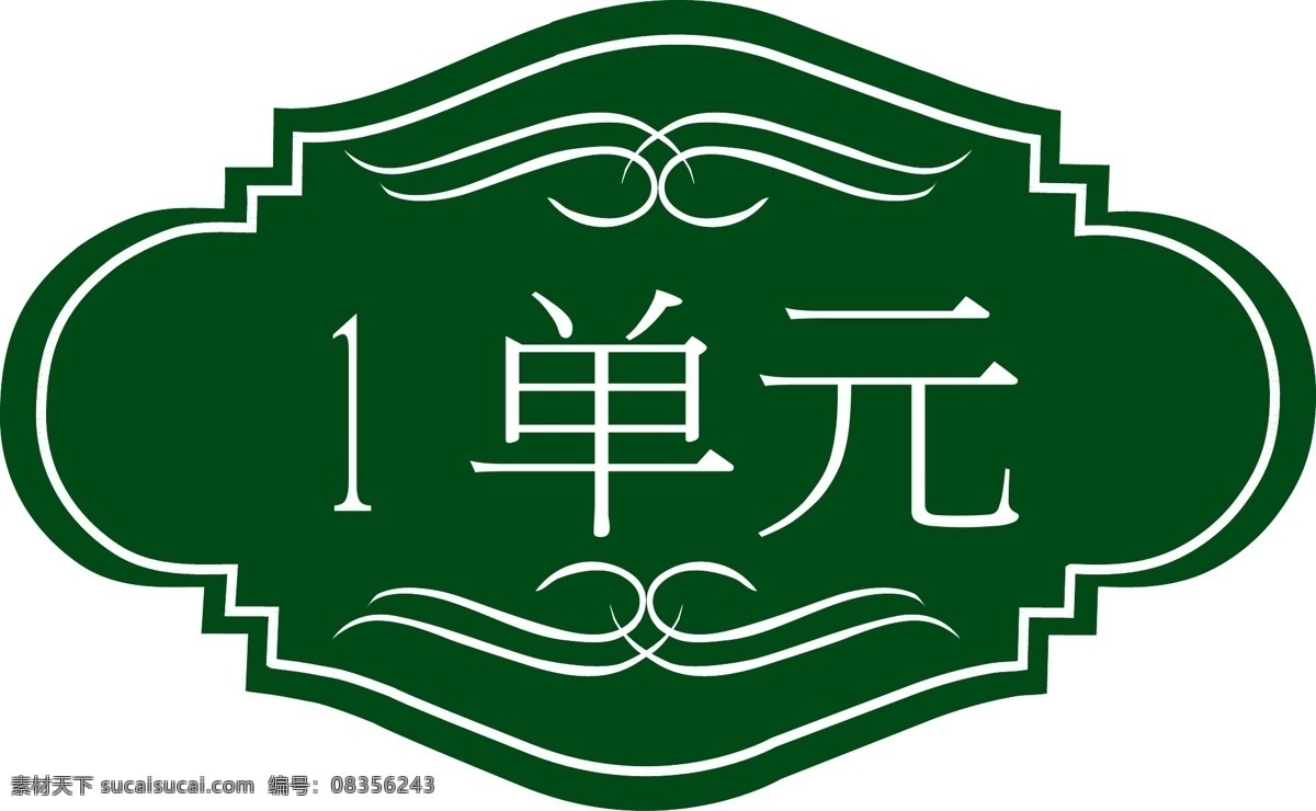 单元牌 小区标牌 单元号 一单元 高档单元牌 2014 焕然一新 企业 logo 标志 标志图标