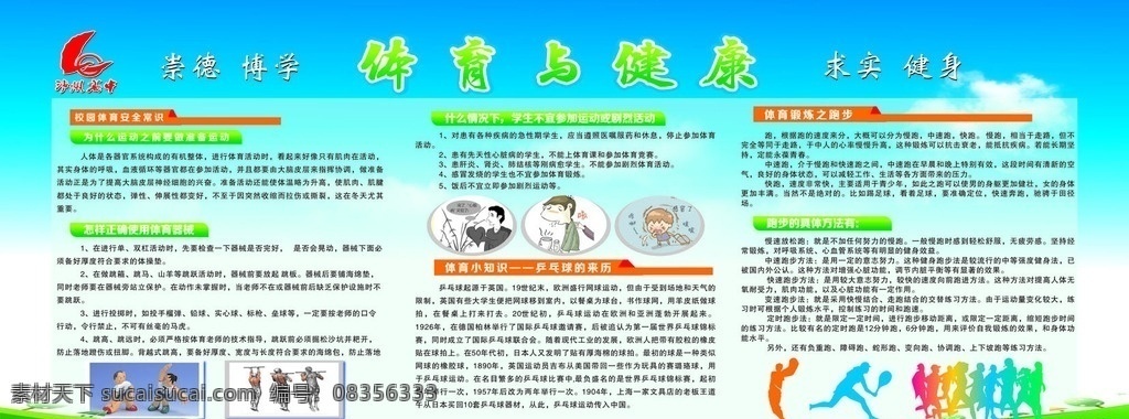 专栏 展板 体育与健康 健康专栏 健康 体育 运动后的禁忌 运动 草地 展板模板