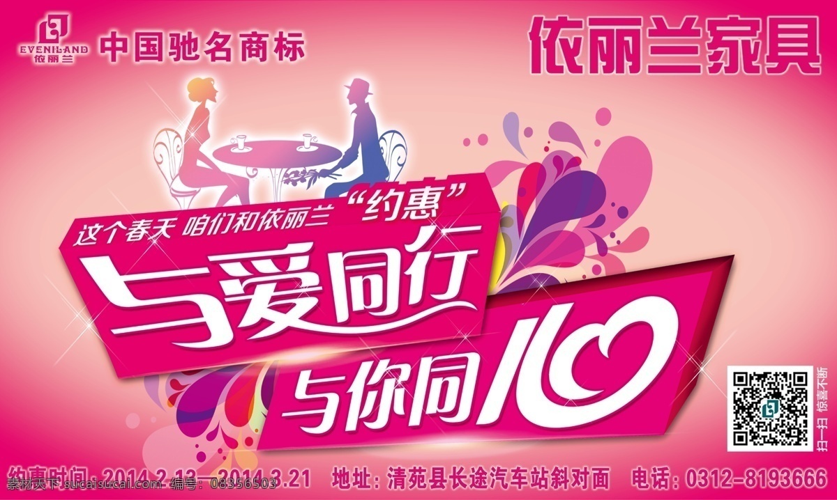丽兰 七夕 情人节 海报 约惠依丽兰 与爱同行 与你同心 psd源文件