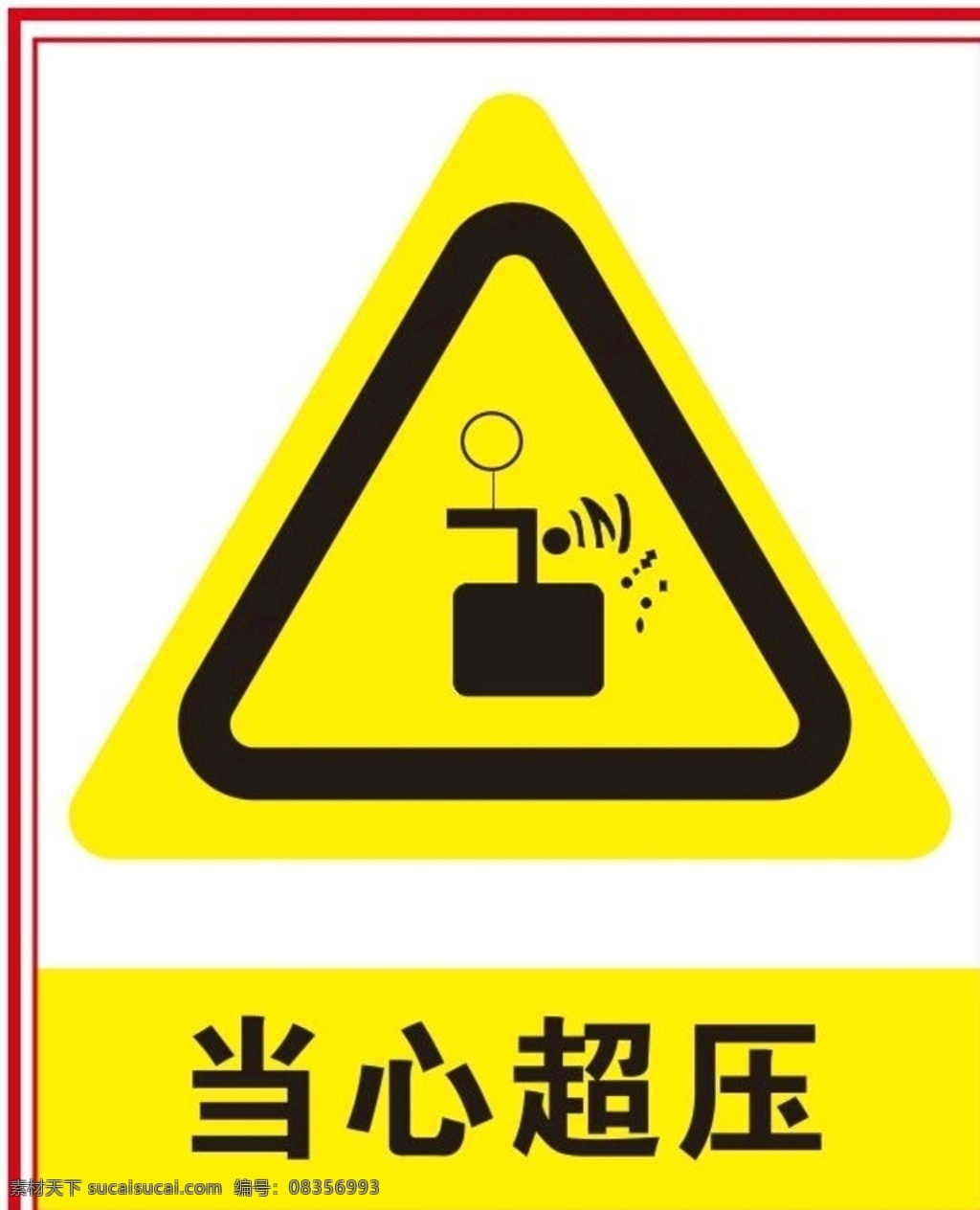 当心超压 安全标识 安全图形标识 绊倒 当心绊倒 矿山 标志 标志图标 安全提示 提示 公共标识标志
