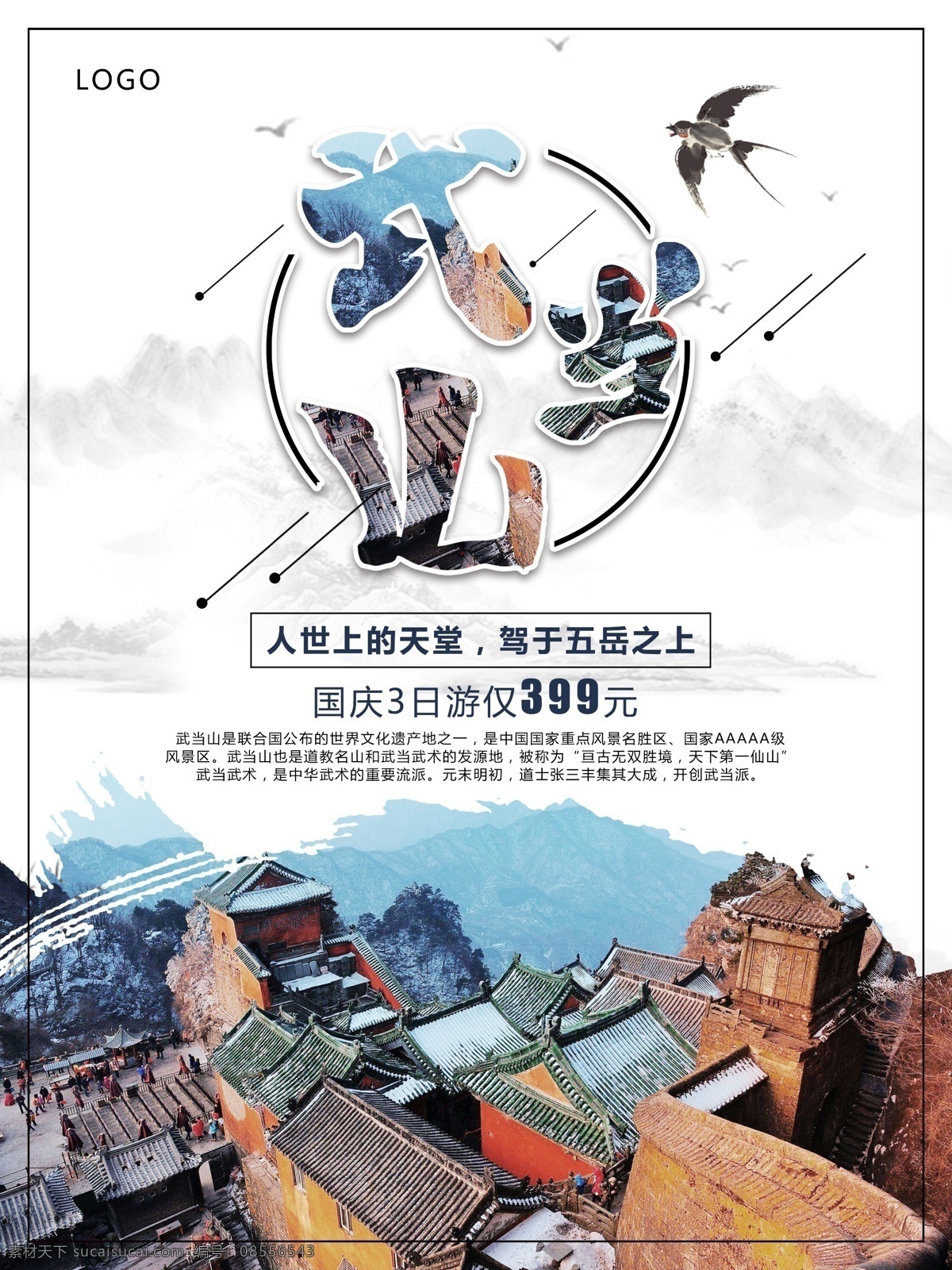 武当山 旅游 海报 促销 武当山旅游 旅游海报 国庆旅游 国庆长假 三日游 武当山海报 假日海报 山峰 悬崖