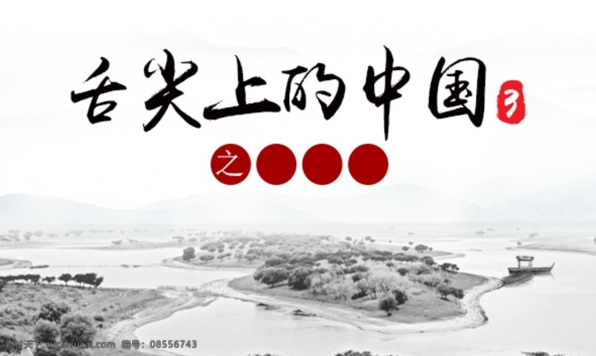 舌尖上的中国 中国 舌尖 小船 河流 远山 树木 中国风 黑白画 分层素材