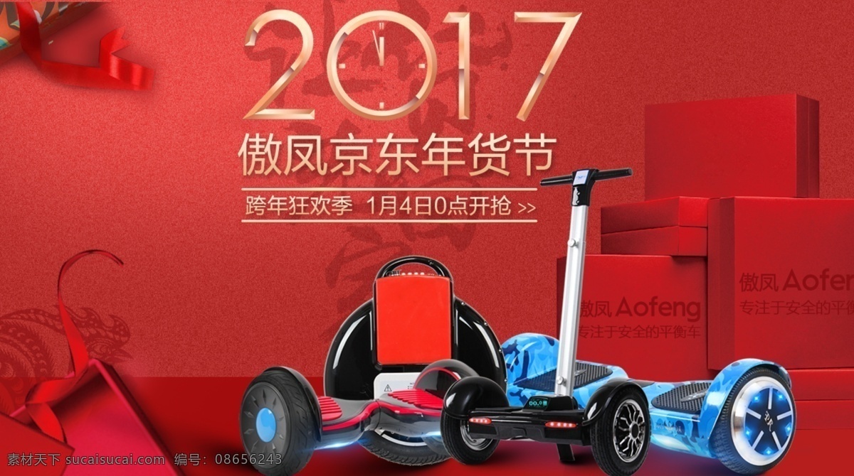 傲凤年货节 平衡车 年货节海报 傲凤智能车