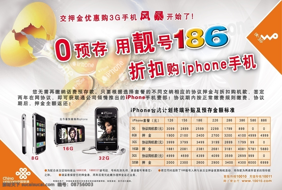3g iphone 分层 联通 手机 源文件 0预存 用靓号186 鸡蛋壳 交 押金 优惠 购 风暴开始了 合约 计划 终端 补贴 预 存 金额 标准 矢量图 现代科技