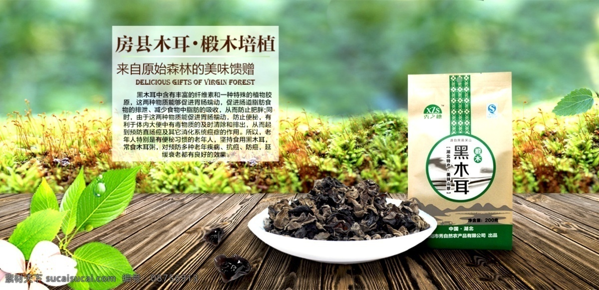 黑木耳食品 食品 木耳 原始森林 绿色