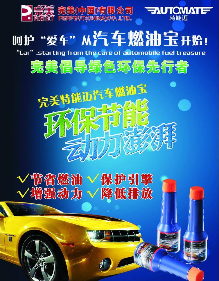 dm宣传单 环保节能 绿色环保 完美 燃油 宝 单 页 矢量 模板下载 燃油宝 特能迈 节省燃油 海报 环保公益海报
