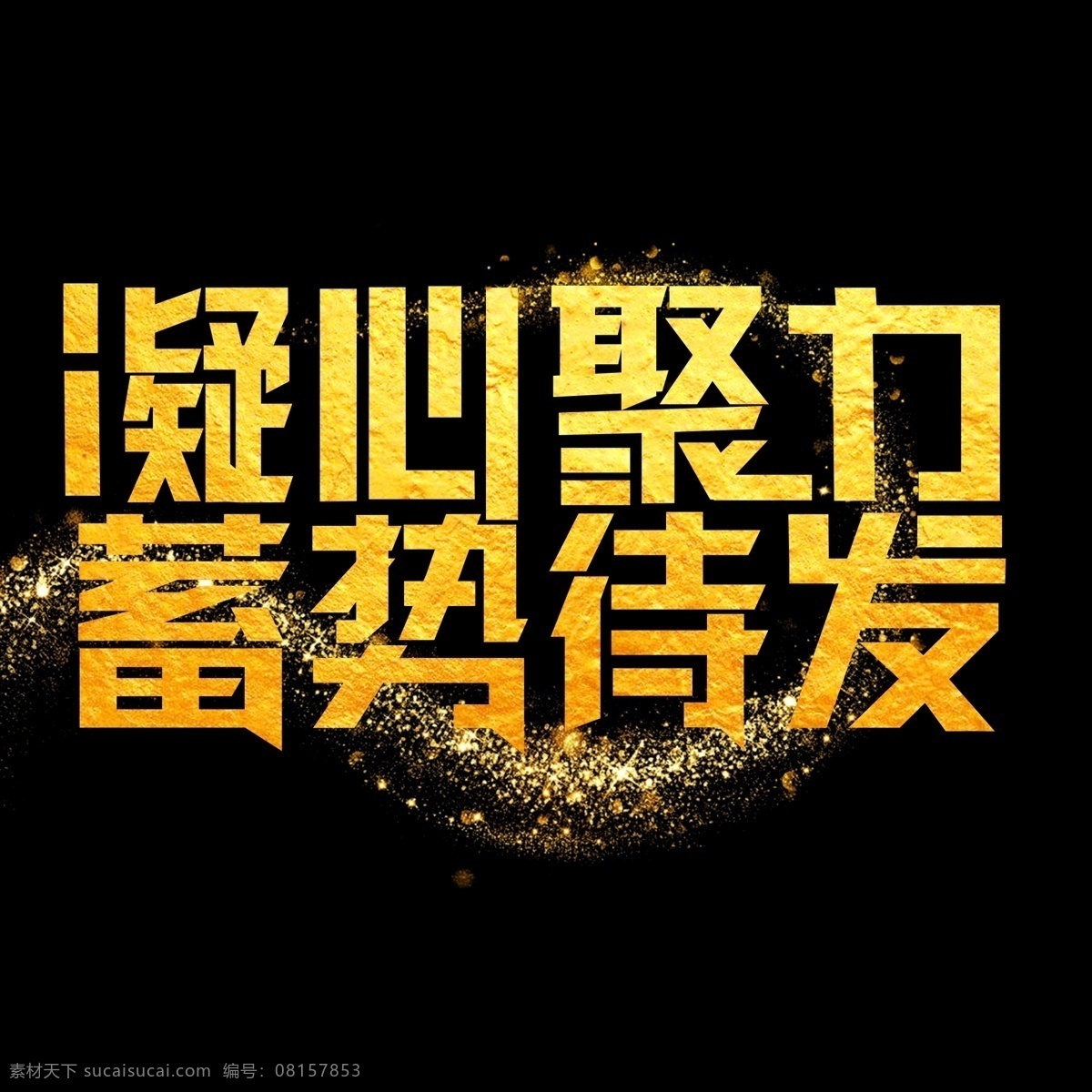 2019 再创 辉煌 艺术字 金色 晚会 年终 奖牌 免 抠 图