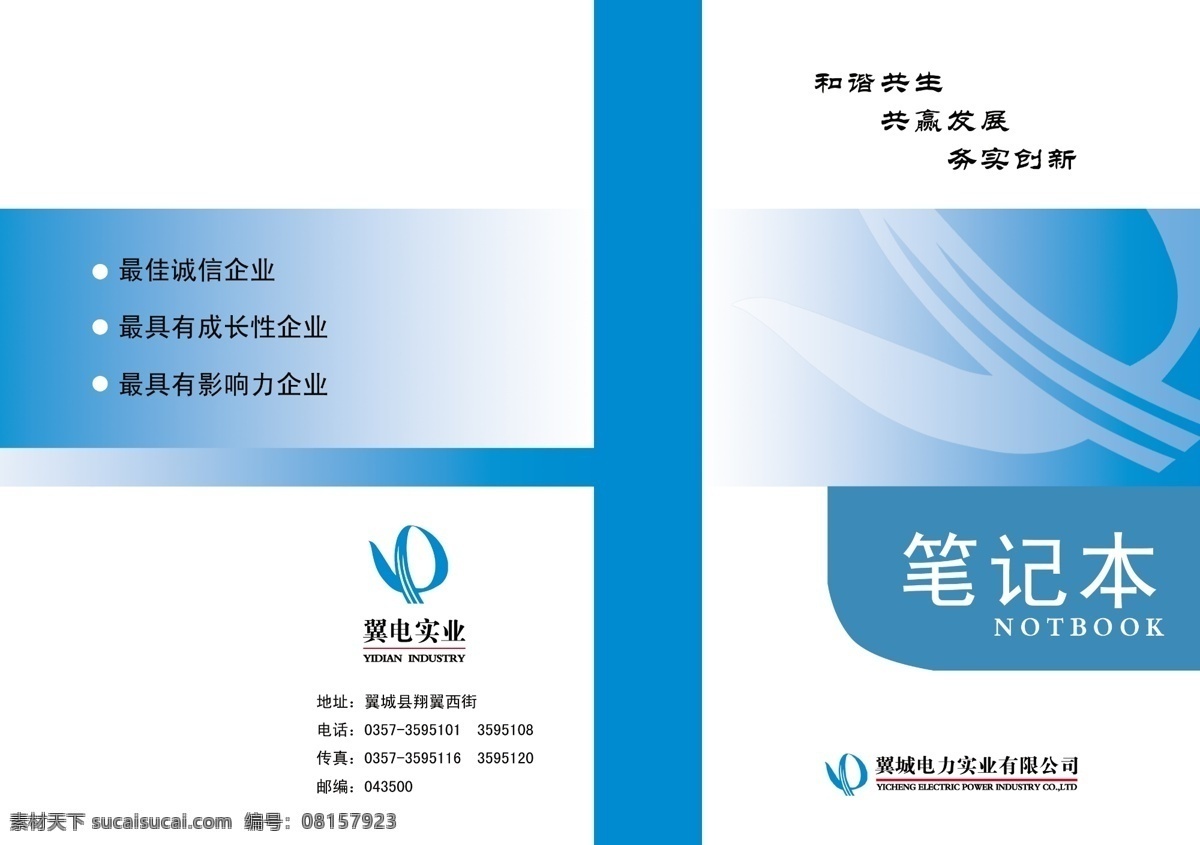 公司 企业 笔记本 封面 诚信企业 专用笔记本 公司笔记本 记事本 工作记 日记 日记本 企业笔记本 日历 企业画册 灯箱 海报 展架 易拉宝 笔记本内页 记事本封面 笔记本封面 企业文化 公司文化 笔记本设计 商务笔记本 皮纹 皮纹书 画册 画册设计 记本 便签本 信封信纸