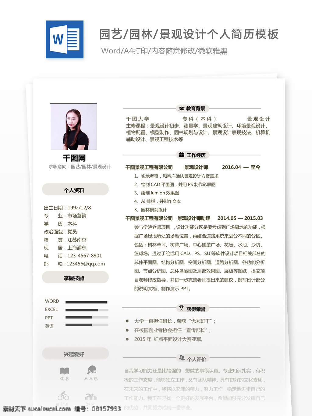 园艺 园林景观 个人 电子 简历 范文 个人简历 简历模板 个人简历模板 应届毕业生 简单风