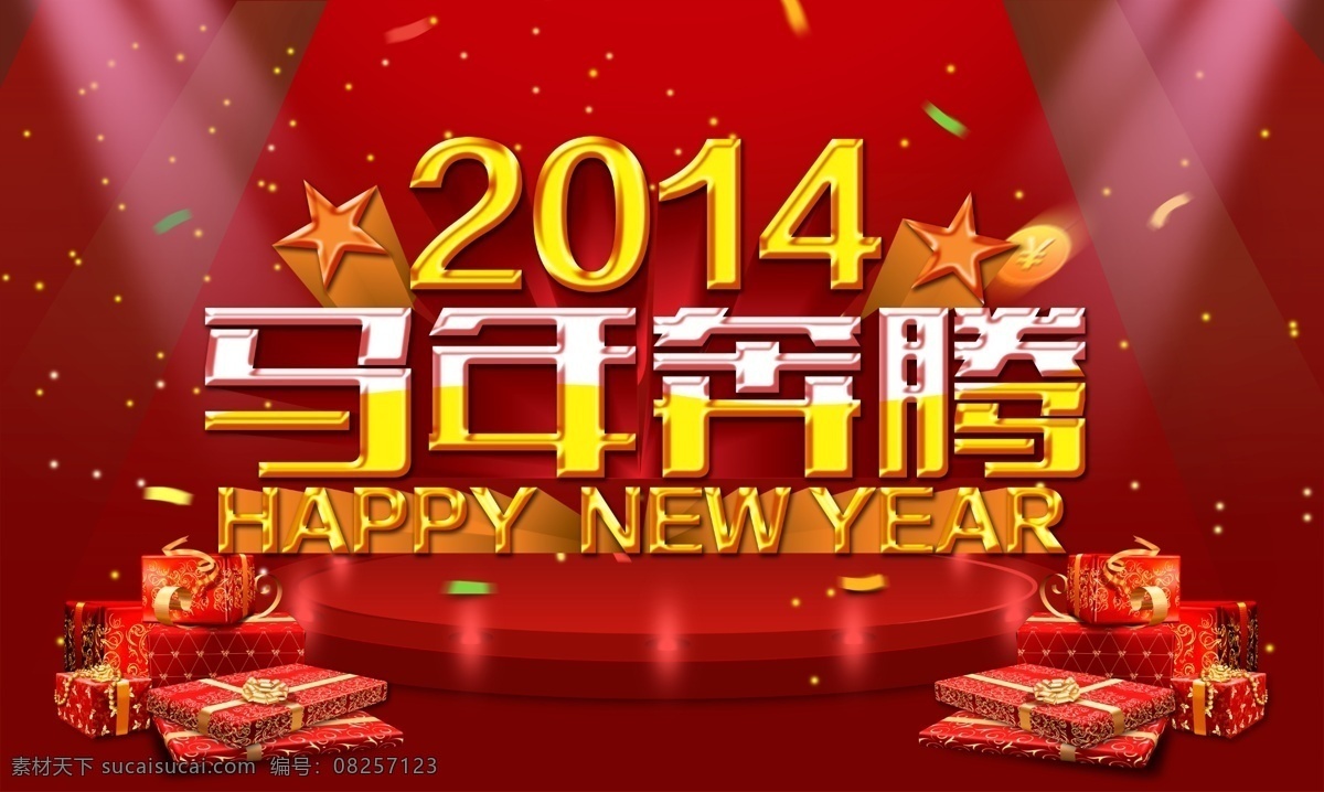 2014 年 马年 奔腾 马年素材 新春佳节 免费 节日素材 2015羊年