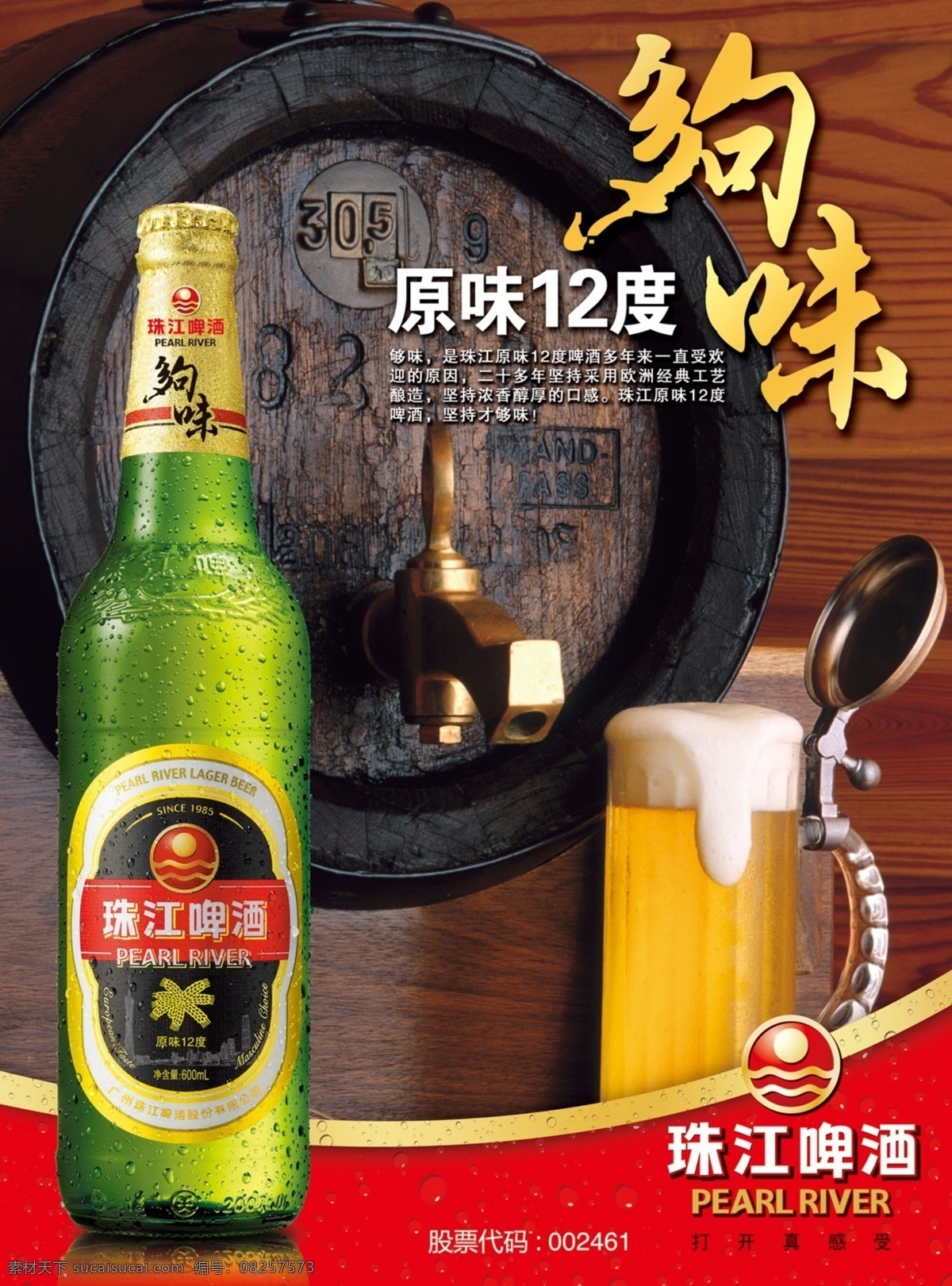 珠江啤酒 模版下载 老珠江 够味 酒桶 啤酒 广告 源文件