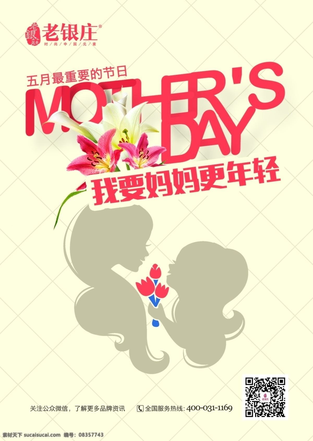 母亲节海报 老 银 庄 母亲节 促销 海报 我要 妈妈 更年 轻活 动 宣传海报 母亲节促销 白色