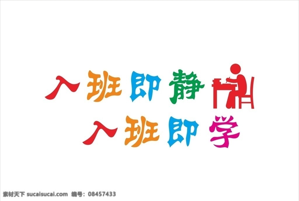 入班即学 入座即学 班级 班级布置 班级标语 读书的人