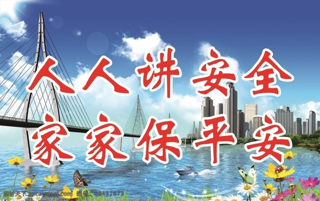 工地安全 蓝天白云 安全 工地 标语 平安 展板模板