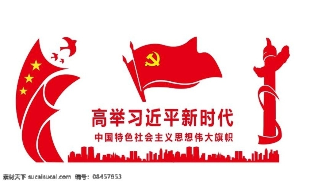 新时代图片 进入新时代 党建 文化墙 党建文化墙 新时代 室外广告设计 中国特色 社会主义 伟大旗帜