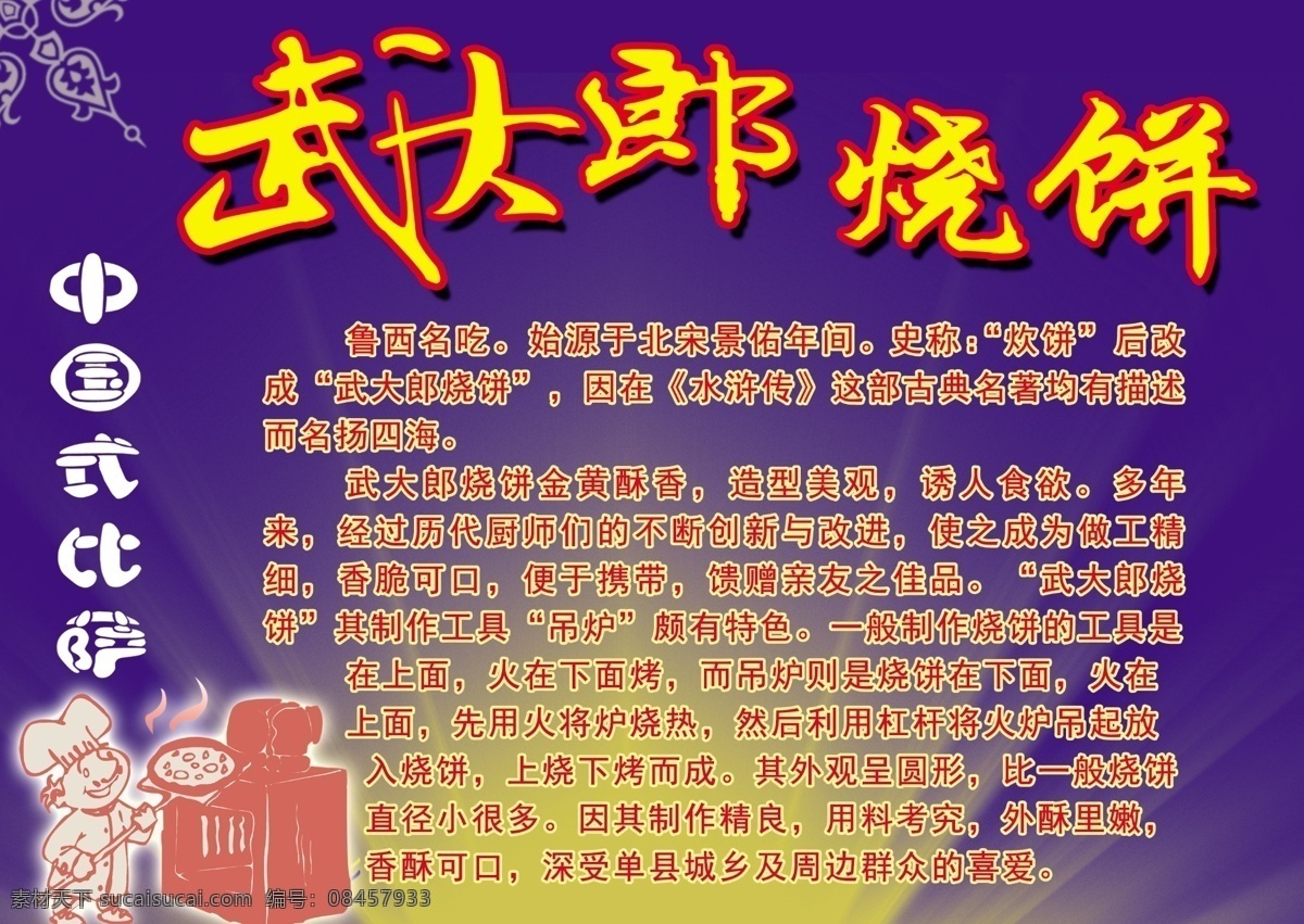 武大郎烧饼 烧饼海报 武大郎 烧饼 烧饼喷绘 小吃喷绘 分层
