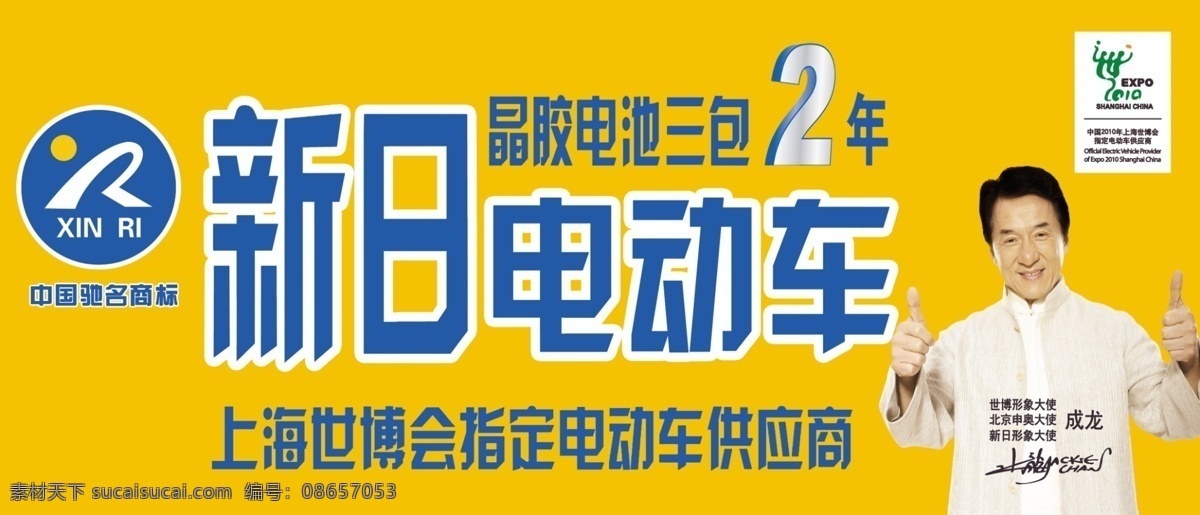 分层 成龙 广告牌 人物 新日电动车 源文件 新日 电动车 模板下载 店 招 标志 代言人 psd源文件