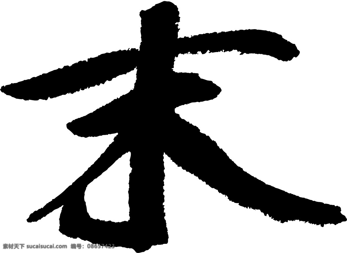 末 书法 字 草字 汉字 毛笔字 书法字 文字 字典 篆字 五画 五 矢量图 其他矢量图