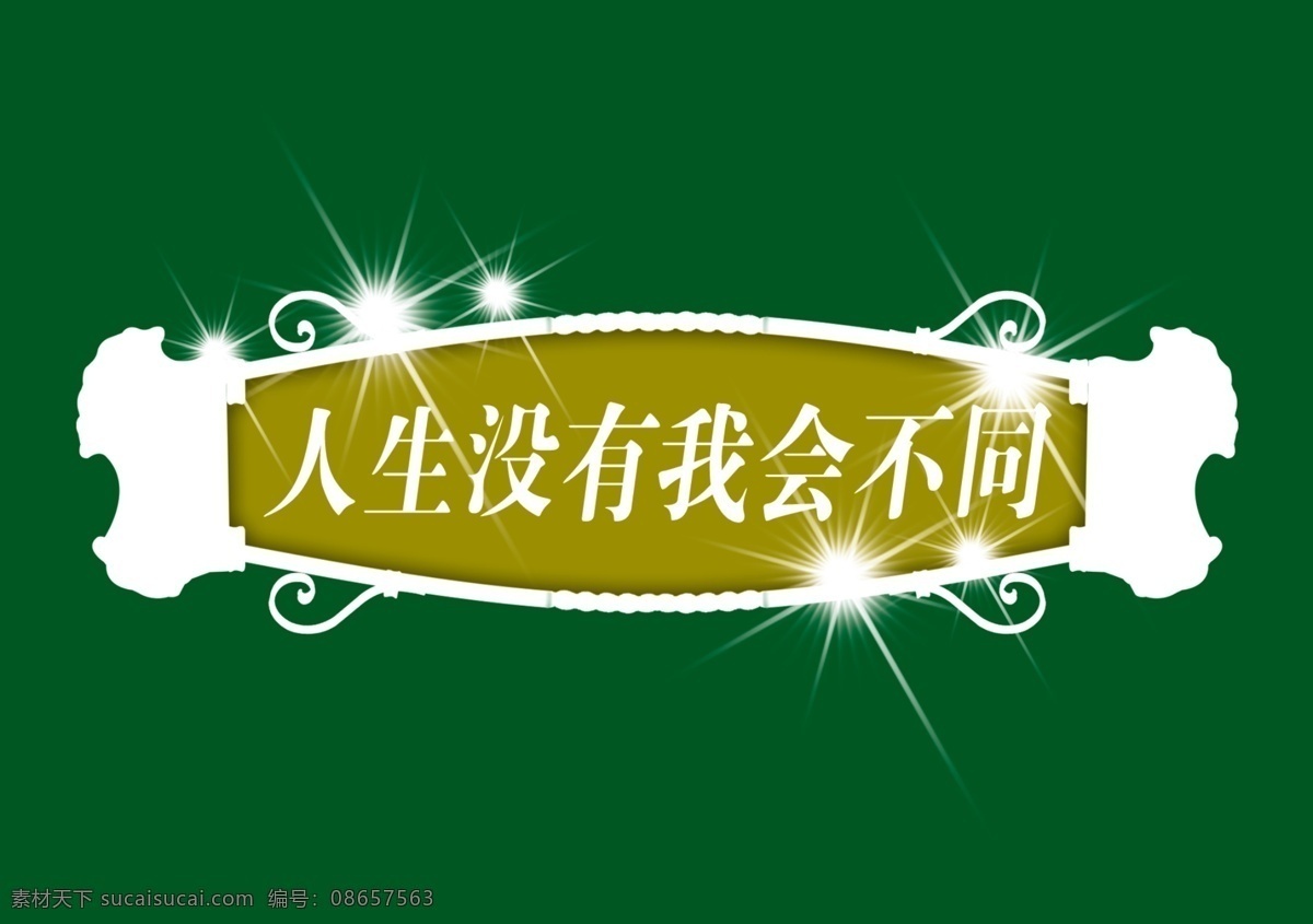 标题 小品 背景 装饰 家居装饰素材