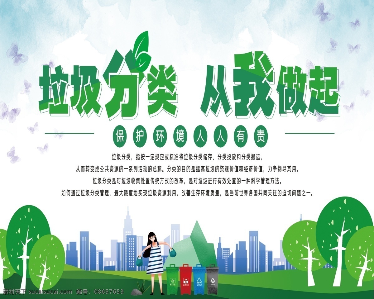垃圾 分类 做起 垃圾分类 从我做起 爱护环境 保护自然 文明健康 有你有我 海报