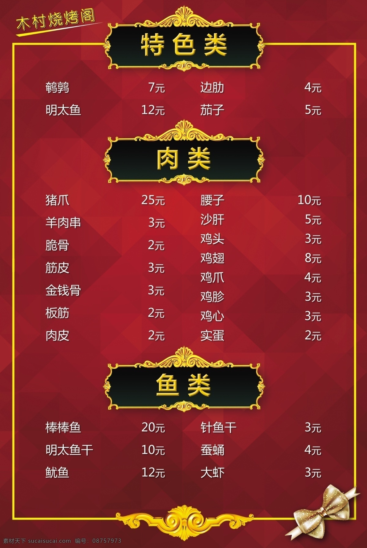菜单 菜牌 烧烤 烤串 红色