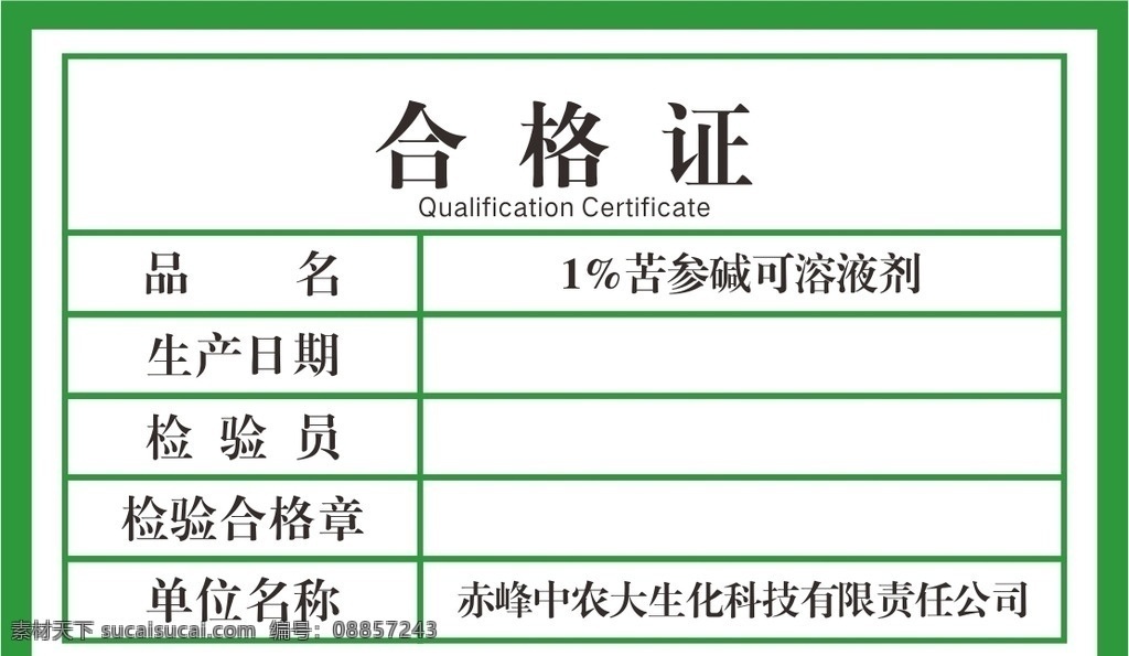 合格证 绿色 生化合格证 科技合格证 中农合格证 名片卡片