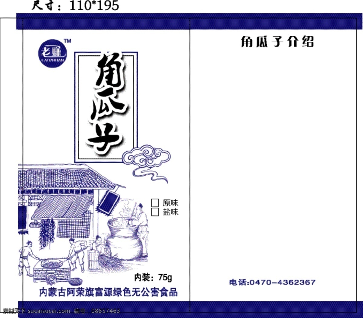 角瓜子 内蒙古 阿荣旗 富源 小袋 包装设计 矢量